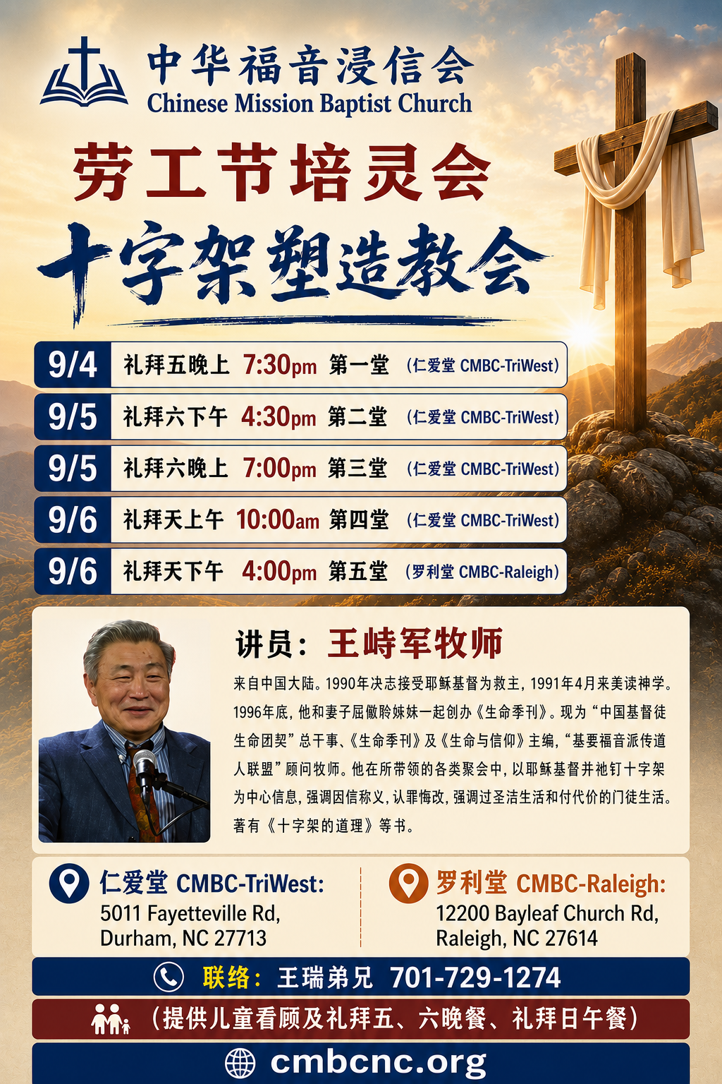 十字架塑造教会-中华福音浸信会2026年劳工节培灵会